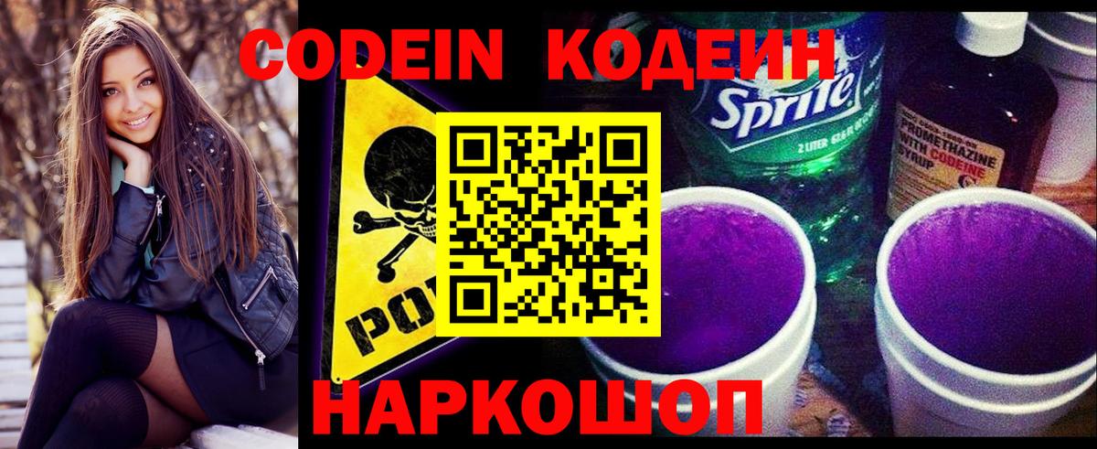Кодеиновый сироп Lean Purple Drank Ялта